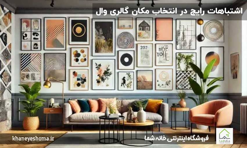 اشتباهات-رایج-در-انتخاب-مکان-گالری-وال